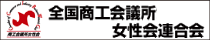 全国商工会議所女性会連合会