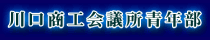 川口商工会議所青年部